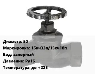 Вентиль чугунный - клапан запорный 50 15кч33п/15кч18п запорный Ру16 до +225